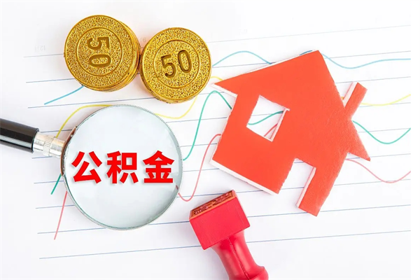 公积金多久可以到账-宣威公积金代办平台